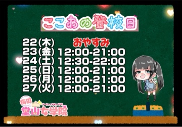 ここあ（梅田堂山女学院）