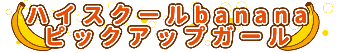 bananaスタッフ