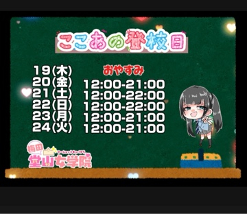 ここあ（梅田堂山女学院）