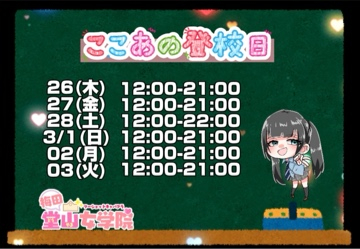 ここあ（梅田堂山女学院）