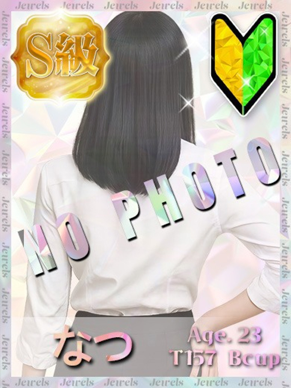 なつ