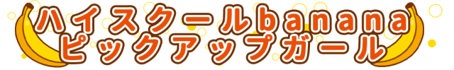 bananaスタッフ