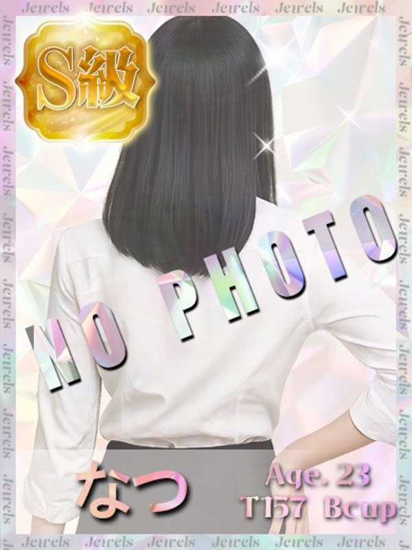 なつ