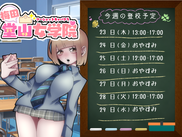 あい（梅田堂山女学院）