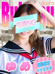 ゆめ
