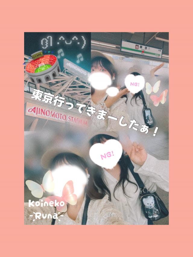るな