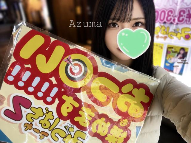 あずま