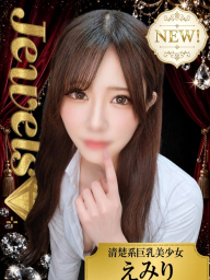 えみり