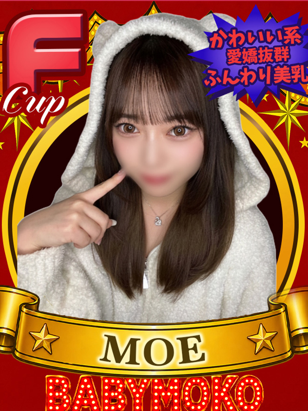 もえ
