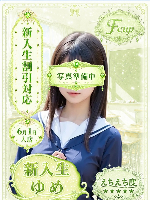 ゆめ