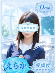 えちか