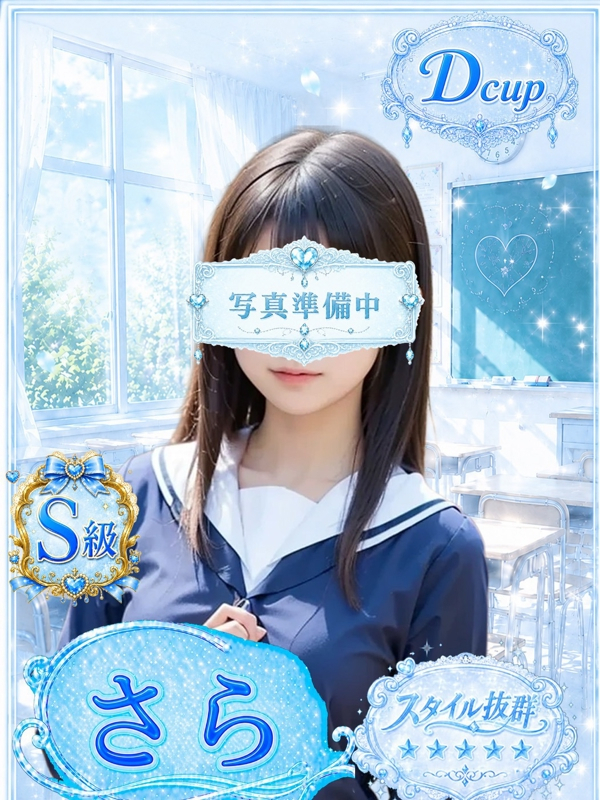 さら