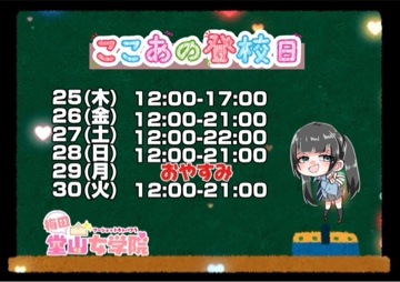 ここあ（梅田堂山女学院）