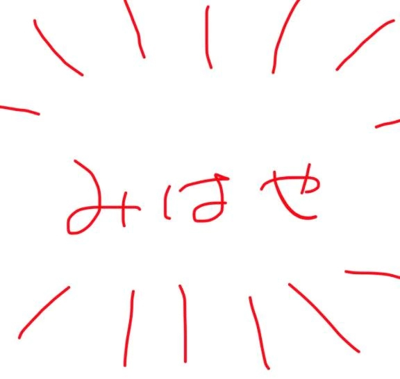 みはや