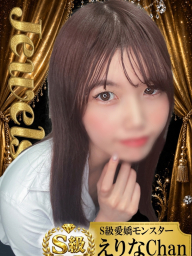 えりな