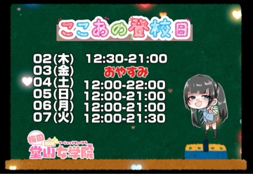 ここあ（梅田堂山女学院）
