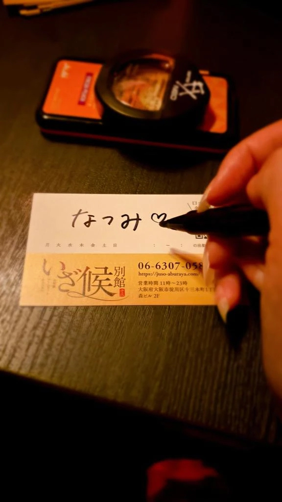 なつみ