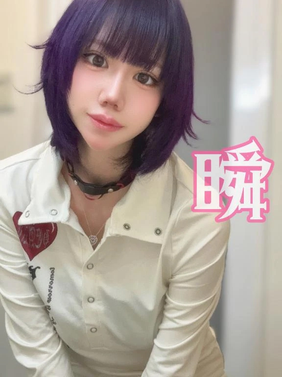 しゅん