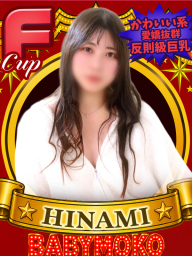 ひなみ