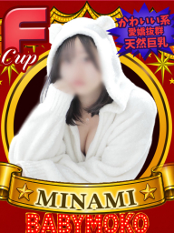 みなみ