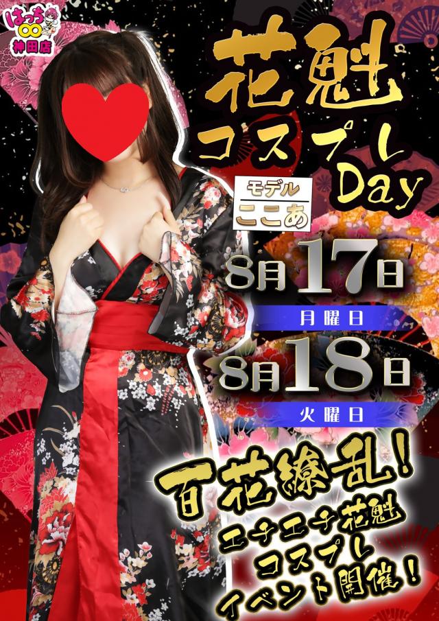 はちこ神田ブロガー