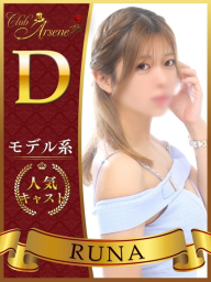 るな