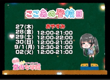 ここあ（梅田堂山女学院）