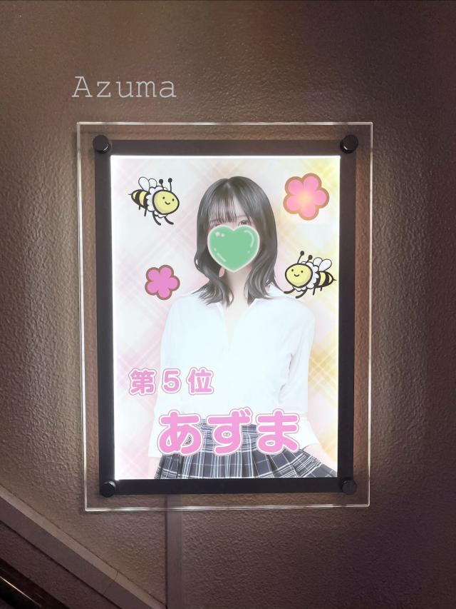 あずま