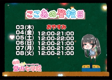 ここあ（梅田堂山女学院）