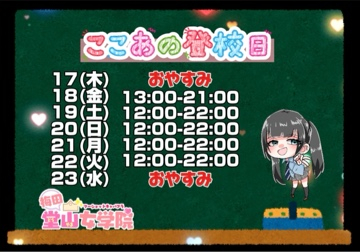 ここあ（梅田堂山女学院）