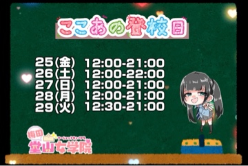 ここあ（梅田堂山女学院）