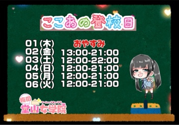ここあ（梅田堂山女学院）