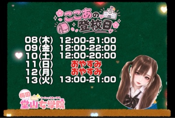 ここあ（梅田堂山女学院）