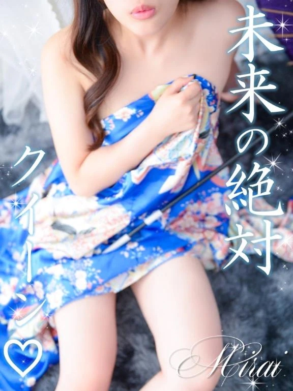 みらい