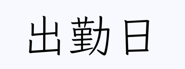 はな