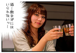 酒！飲まずにはいられないっ！