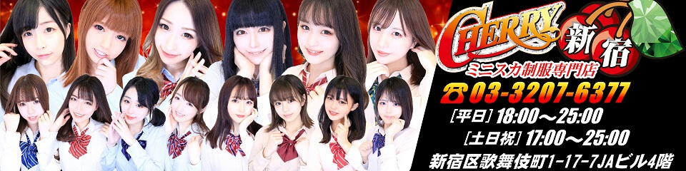 CHERRY 新宿（チェリーシンジュク）