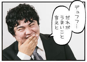 だれがうまいこと言えと