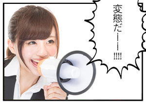 変態だーー!!!!