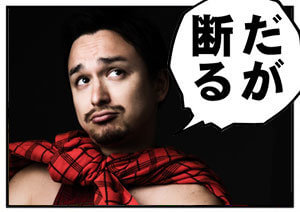だが断る