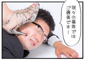 ご褒美です！