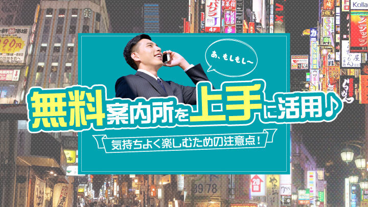 無料案内所を上手に活用♪気持ちよく楽しむための注意点！