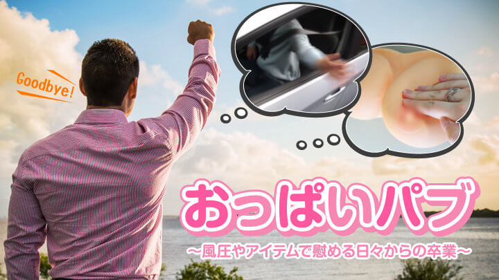 おっぱいパブ～風圧やアイテムで慰める日々からの卒業～