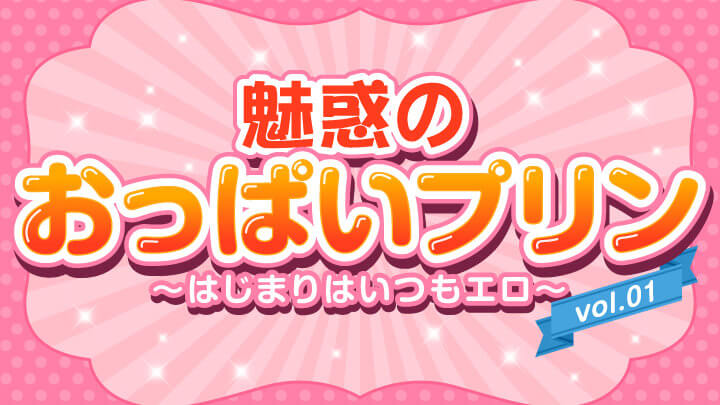 魅惑のおっぱいプリン vol.01