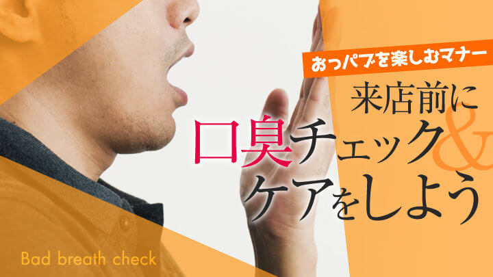 【おっパブを楽しむマナー】来店前に口臭チェック&ケアをしよう!