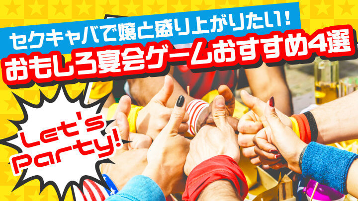 セクキャバで嬢と盛り上がりたい!おもしろ宴会ゲームおすすめ4選