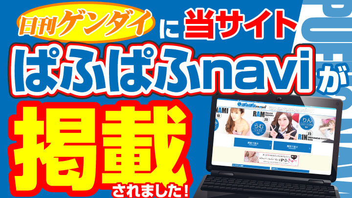 日刊ゲンダイに当サイト『ぱふぱふnavi』が掲載されました!