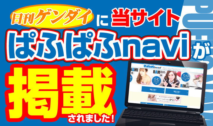 日刊ゲンダイに当サイト『ぱふぱふnavi』が掲載されました！
