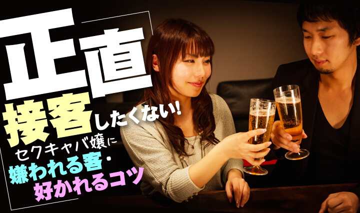 「正直接客したくない!」セクキャバ嬢に嫌われる客・好かれるコツ
