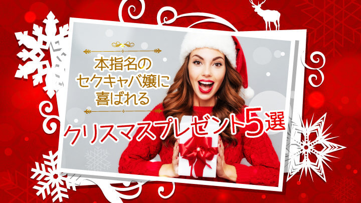 本指名のセクキャバ嬢に喜ばれるクリスマスプレゼント5選